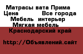 Матрасы вата Прима › Цена ­ 1 586 - Все города Мебель, интерьер » Мягкая мебель   . Краснодарский край